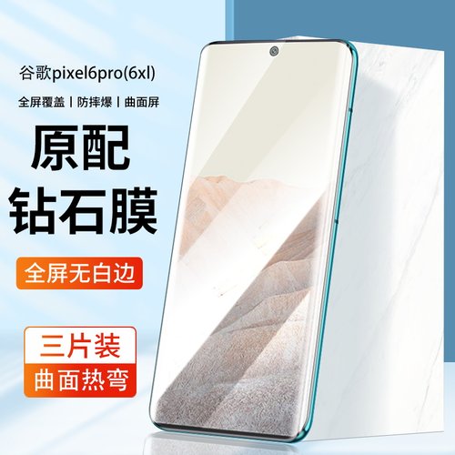 适用于谷歌pixel6pro钢化膜全屏覆盖曲面热弯googlepixel6por手机膜pixel6pr0玻璃刚化pixei全高清保护贴膜