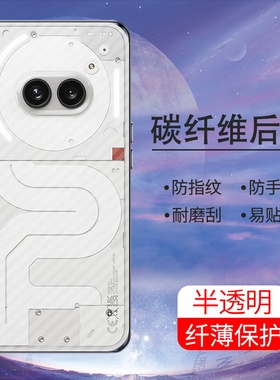 适用NothiNgPhoNe2a手机后膜超薄后盖NothiNgPhoNe2a软碳纤维保护膜半透明防刮花防摔爆抗指纹防手汗背膜