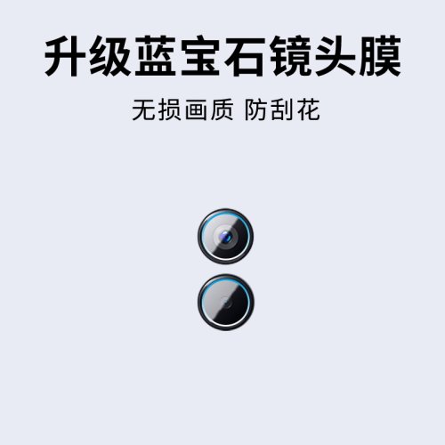 手机镜头膜摄像头贴膜高清保护膜