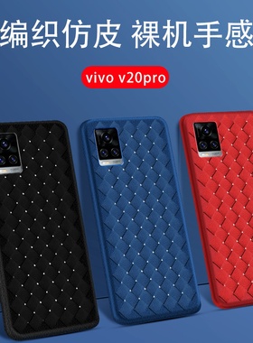 适用于vivov7手机壳编织超薄高档男VIVO散热透气黑色v5plus软外壳透气BV编织透气ins风V20PRO防摔防摔保护套