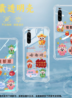 适用索尼5气囊壳5II手机壳ProI全包边XQ-BQ52保护壳啥都顺功德发财铜钱百事从欢诸事顺利轻奢好运加倍耐磨