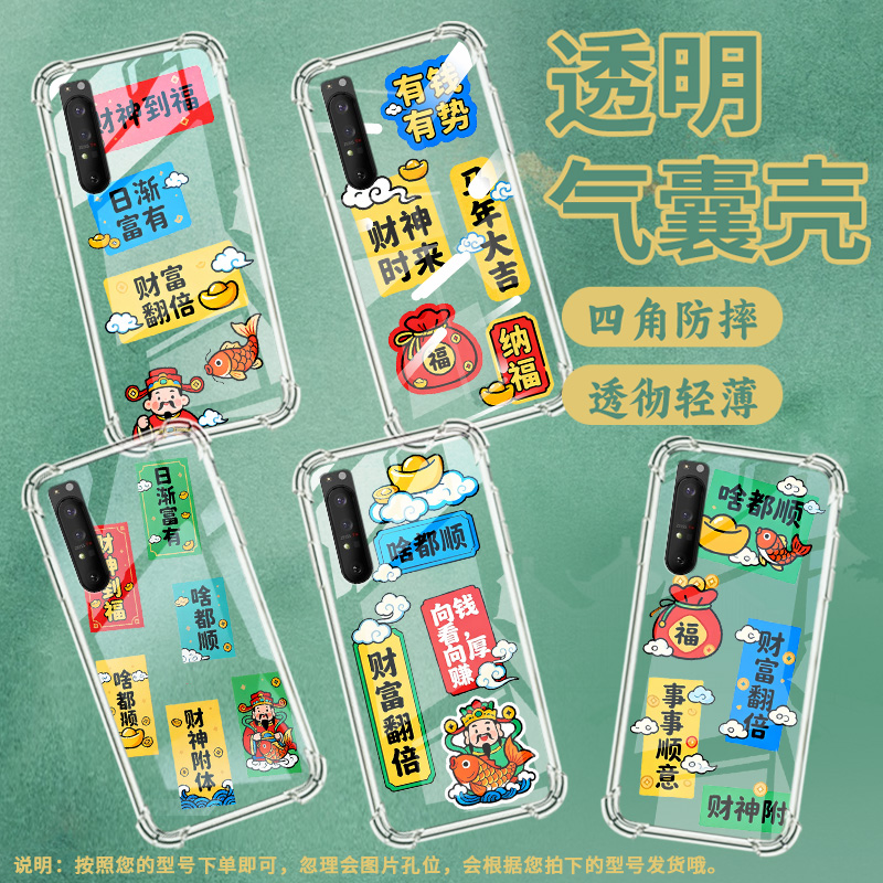 适用索尼Xperia5手机壳Xperia1IV全包边SonyXperia1III/1II气囊壳Xperia10IV财神到福潮流四角防摔保护套