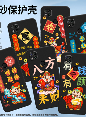 适用红米9C手机壳红米9印度版保护壳红米9Activ红米9CNFC磨砂壳M2004C3MI全包边喜庆有颜有钱云端上的财神福