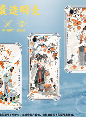 适用苹果5气囊手机壳苹果6S全包边苹果6Plus四角防摔iPhone7手机壳A1589高级感柿子树下女孩商务中国风保护套
