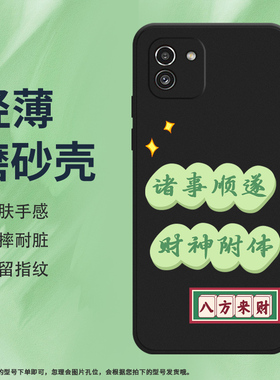 适用三星A02s硅胶A03防摔A03s中国风A03Core暴富创意磨砂手机壳
