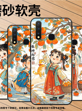 适用vivoZ5x手机壳U3全包边V1928A竹篮摘柿子viviU10保护套Z1不掉色V1730DA时尚Z3硅胶Z5i男女款NEX磨砂壳