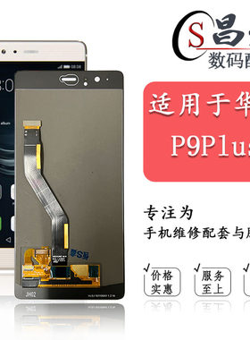 恒优城适用于华为P9plus屏幕总成