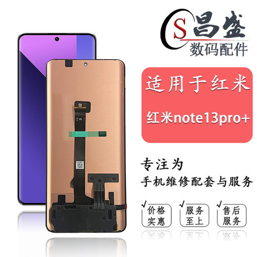 适用于红米note13pro+屏幕总成