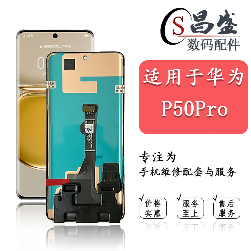 恒优城适用于P50pro屏幕总成图片