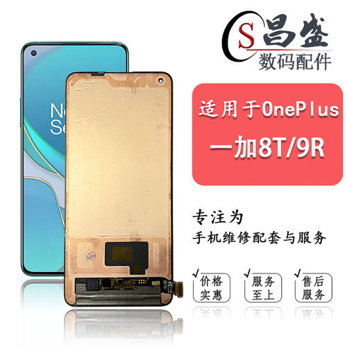 恒优城适用于一加8T屏幕总成