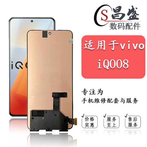 恒优城适用于iqoo8屏幕总成