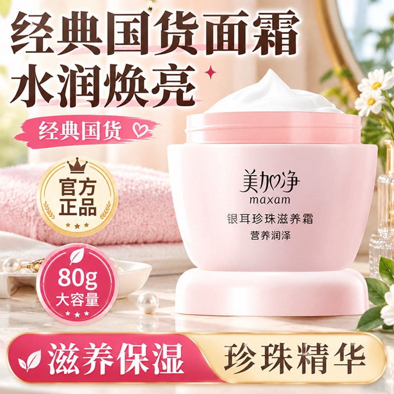 美加净银耳珍珠滋养霜保湿补水滋润面霜雪花膏国货官方正品旗舰店
