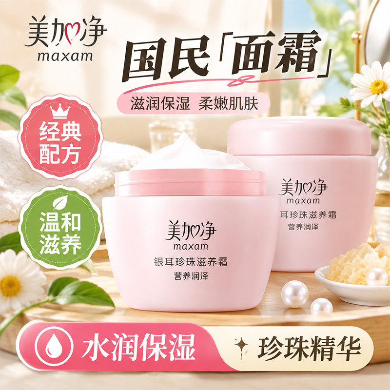 美加净银耳珍珠霜官方旗舰店正品120g滋养面霜保湿滋润补水护肤