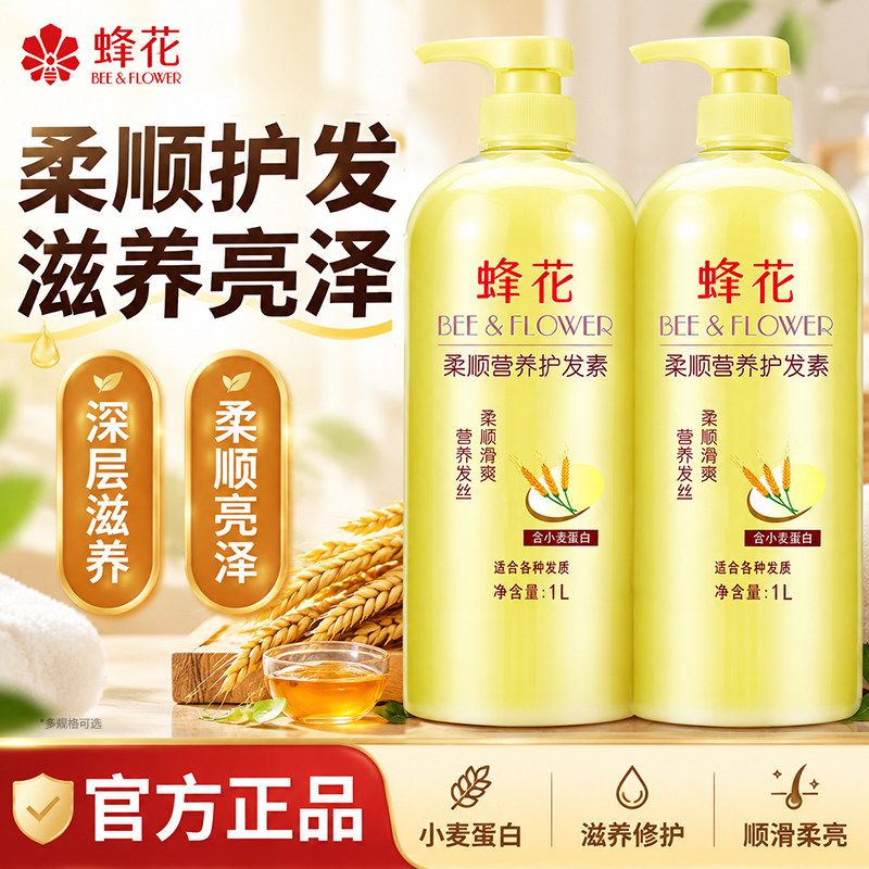 蜂花营养护发素小麦蛋白柔顺滋养护发乳官方旗舰店正品男女生通用