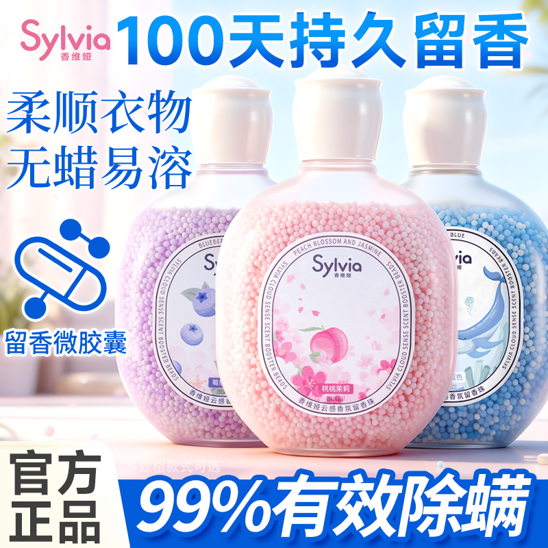 香维娅留香珠持久留香洗衣增香剂家庭装护衣除螨洗衣香珠官方正品