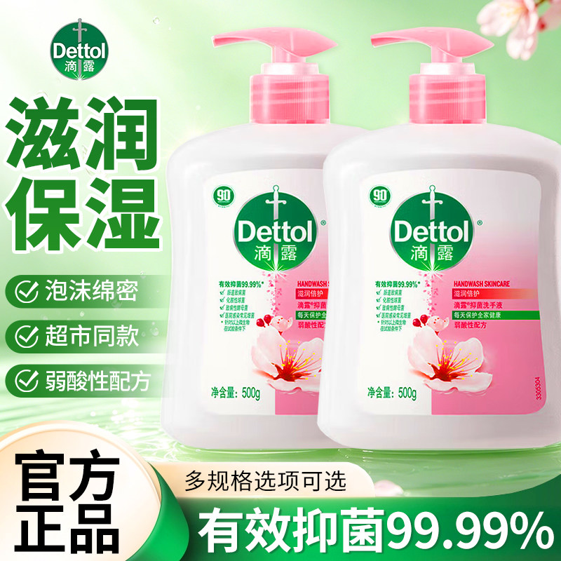 滴露洗手液非泡沫型儿童便携按压小瓶批发家用抑菌官方正品旗舰店