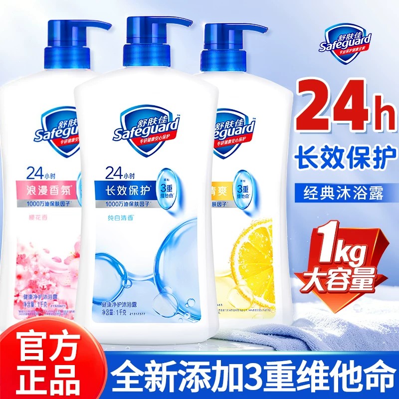 舒肤佳沐浴露经典款男女通用家庭装大容量洗澡沐浴乳液官方正品