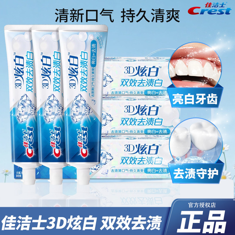 佳洁士牙膏官方正品旗舰店3D炫白双效男女士清新口气去牙渍囤货装