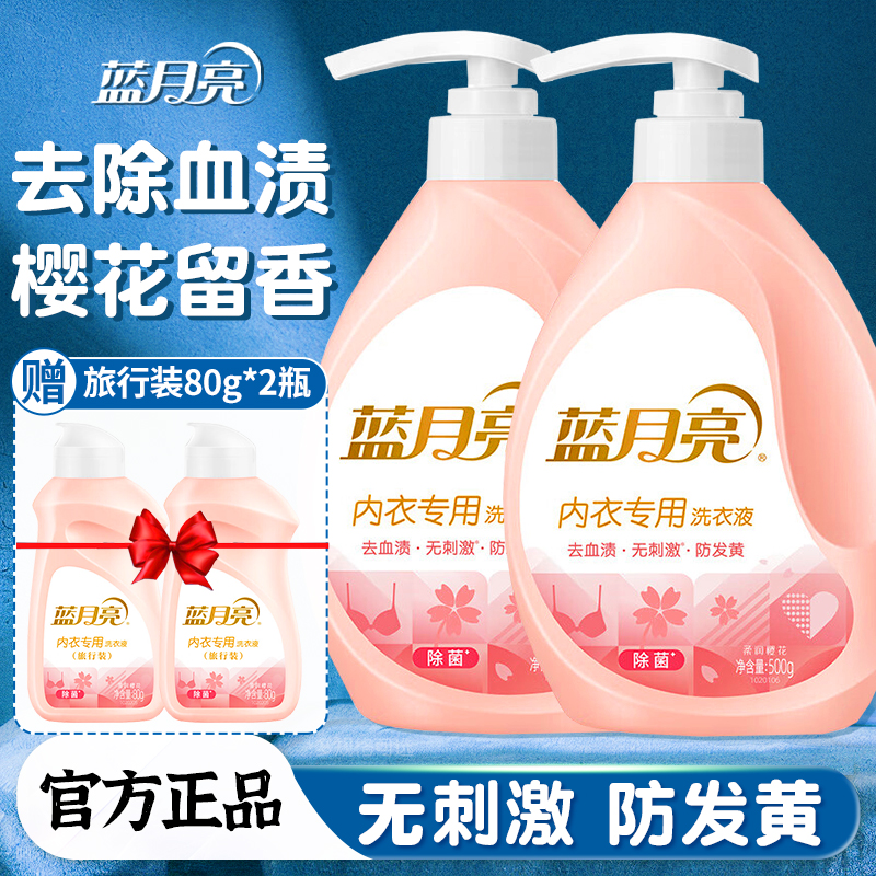 蓝月亮内衣洗衣液清洗剂液洗内裤专用女去血渍抗霉除菌抑菌旗舰店