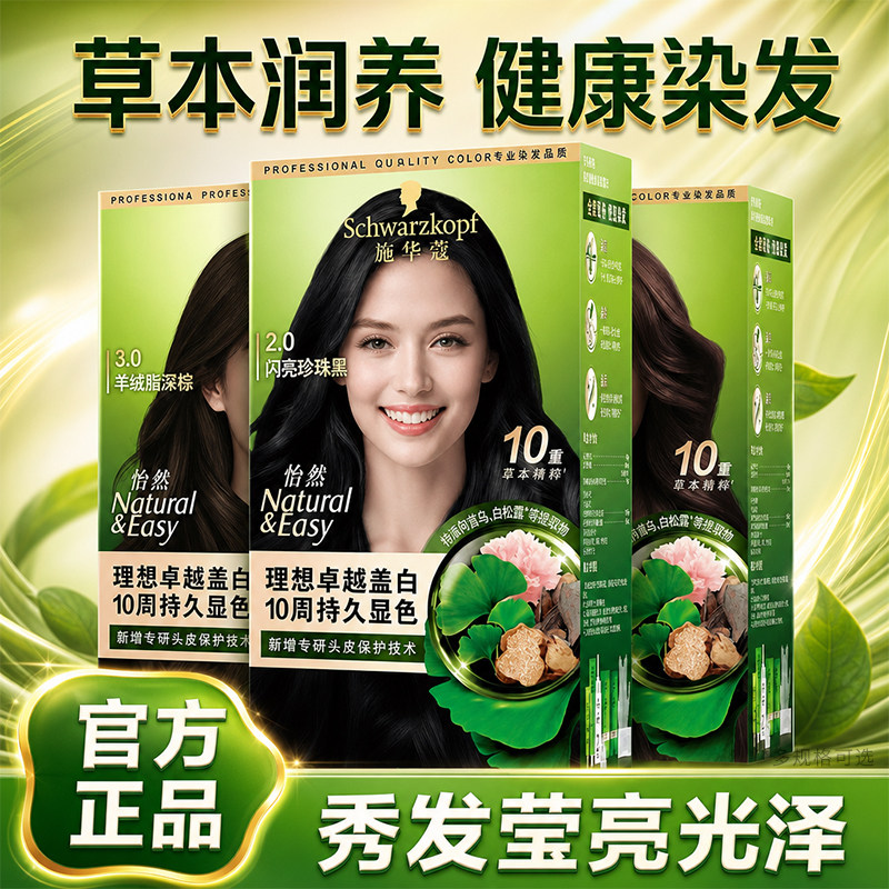 施华蔻染发剂遮白盖白发染发膏自然黑茶色染发霜植物纯正品旗舰店