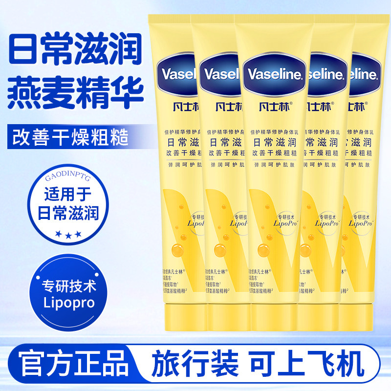 凡士林燕麦精华修护身体乳润肤乳秋冬滋润保湿旅行装小样官方正品