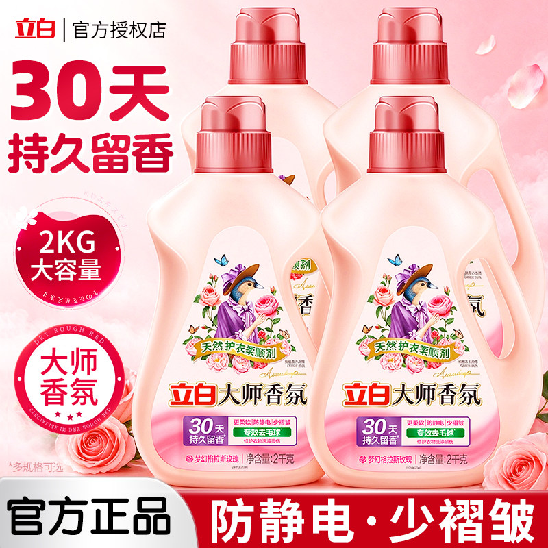 立白大师香氛柔顺剂秋冬除静电去毛球家用实惠瓶装正品官方旗舰店