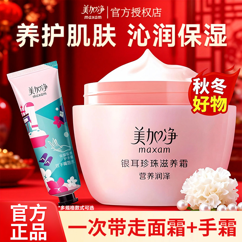 美加净银耳珍珠滋养霜大容量面霜秋冬保湿补水滋润正品官方旗舰店,洗护清洁剂/卫生巾/纸/香薰,乳液/面霜,淘宝优惠券,粉丝福利购,淘宝优惠卷