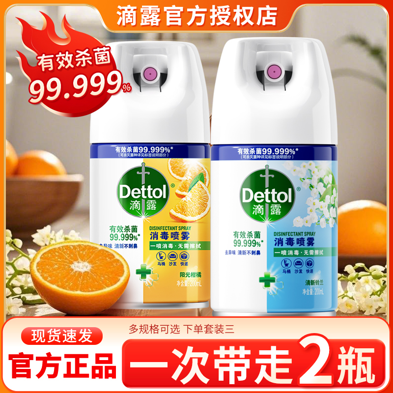 滴露消毒杀菌喷雾液官方旗舰店正品厕所马桶厨房室内家用除臭去味