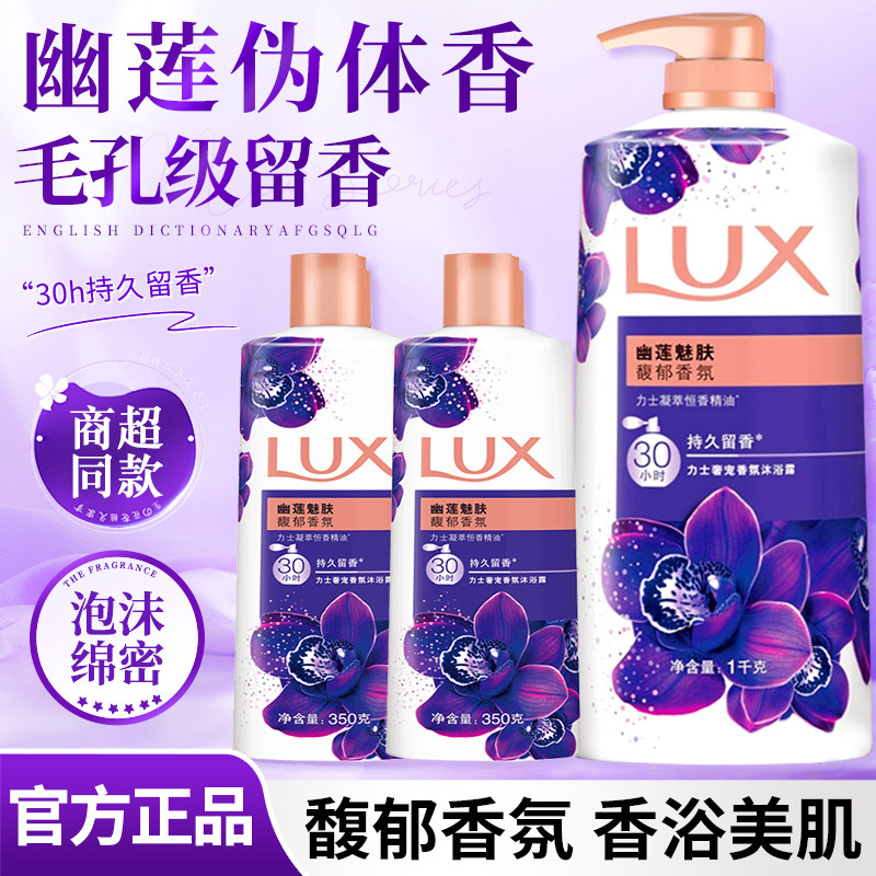 力士持久留香幽莲魅肤沐浴露