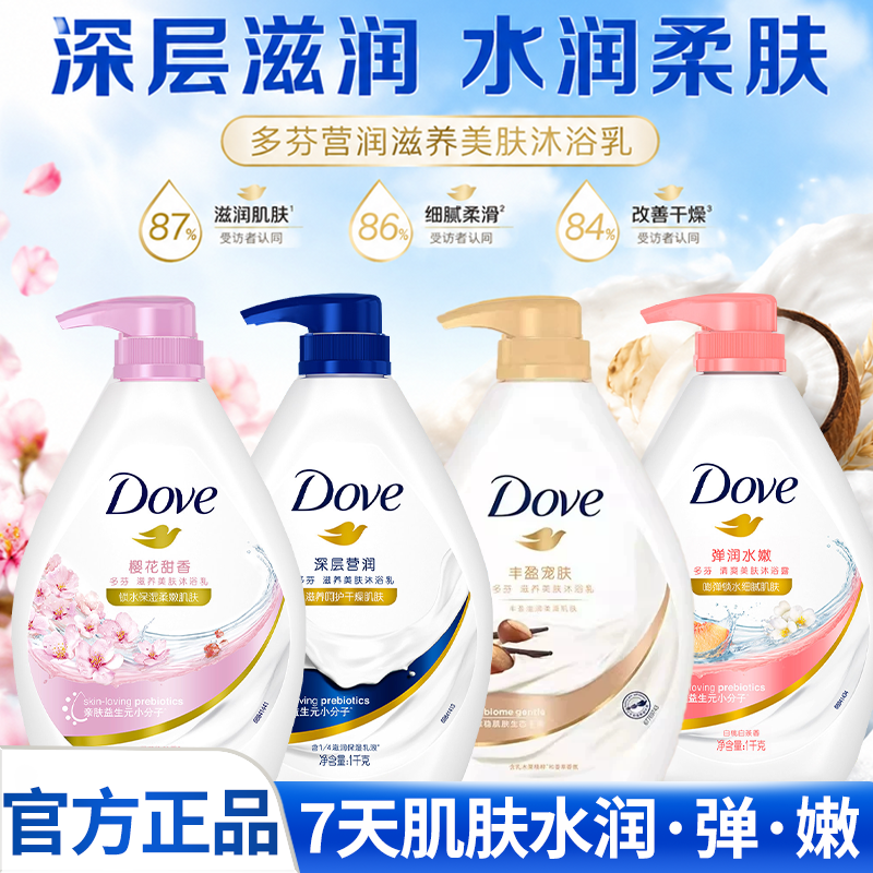 多芬沐浴露夏季滋养美肤清洁沐浴洗澡身体乳液男女通用官方正品