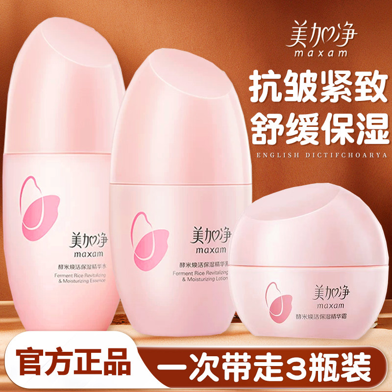 美加净酵米水乳套装紧致抗皱补水保湿霜全套护肤品正品官方旗舰店