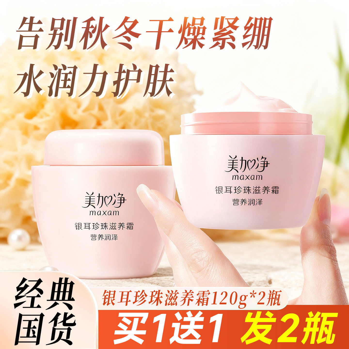 美加净银耳珍珠滋养霜120g*2瓶润肤霜雪花膏秋冬女补水保湿面霜