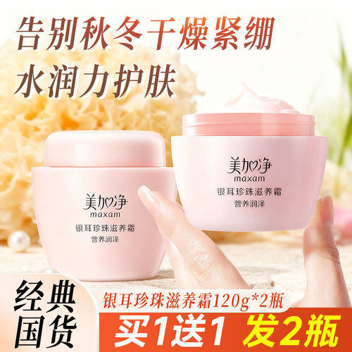 美加净银耳珍珠滋养霜120g*2瓶润肤霜雪花膏秋冬女补水保湿面霜