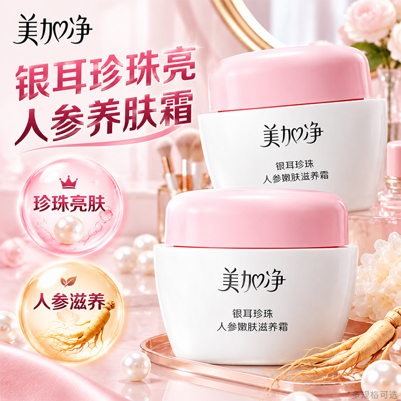 美加净银耳珍珠人参嫩肤滋养面霜紧致抗皱补水保湿官方正品旗舰店