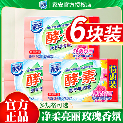 家安酵素洗衣皂净柔亮丽玫瑰香家用去污渍中性护衣透明肥皂实惠装