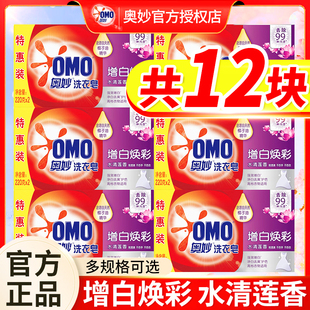 正品 奥妙增白洗衣肥皂220g清洗内衣裤 去污皂大块整箱批家用实惠装