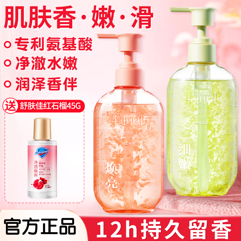 半亩花田氨基酸花瓣沐浴露持久留香香水清洁洗澡男女正品热巴同款