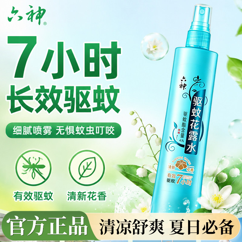 六神驱蚊花露水清新花香喷雾180ml香水型持久留香官方正品旗舰店