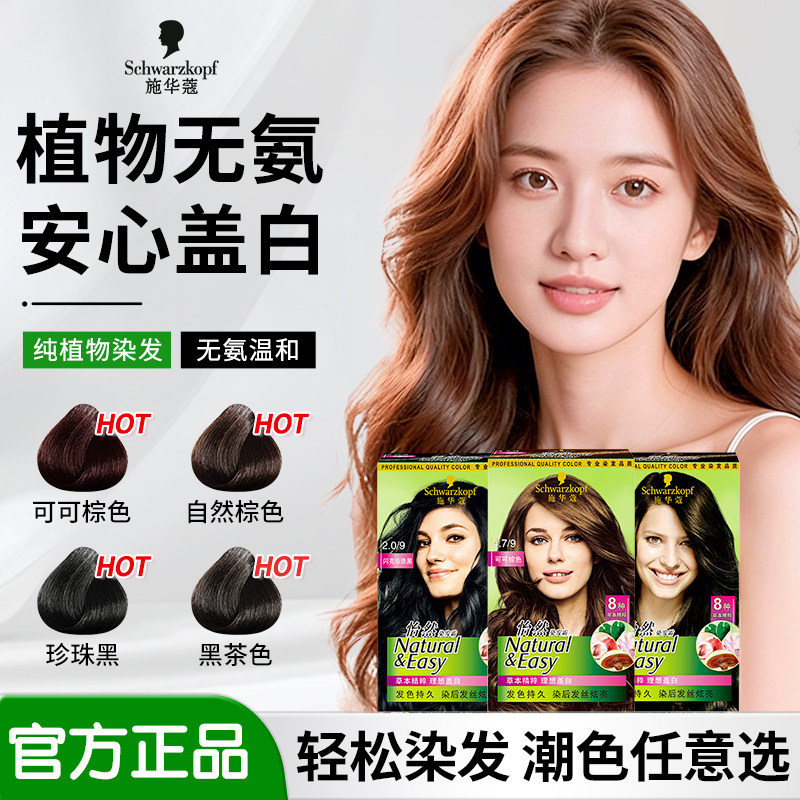 施华蔻染发膏染发剂怡然无氨植物添加在家自己染流行色显白黑茶色