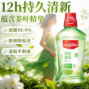 高露洁贝齿含氟漱口水无酒精杀菌清新口气带牙套正品牙齿防蛀便携