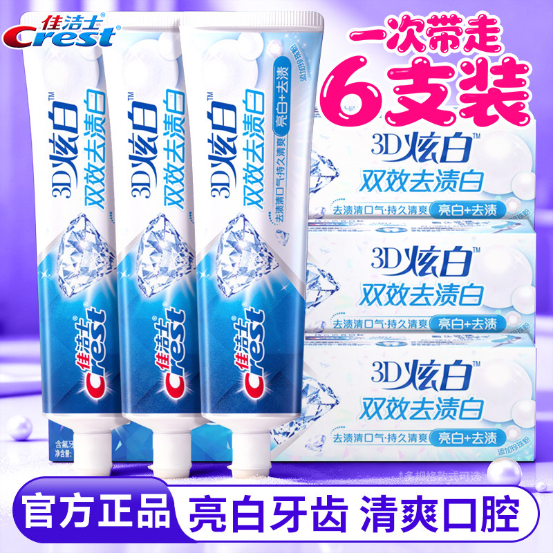佳洁士牙膏官方正品旗舰店3D炫白双效男女士清新口气去牙渍囤货装