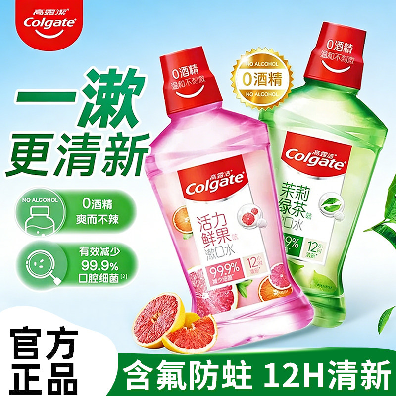高露洁漱口水官方正品