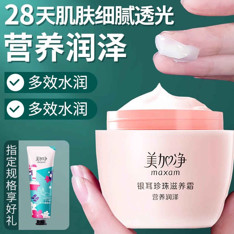 美加净银耳珍珠滋养霜润肤霜雪花膏秋冬女补水保湿面霜r