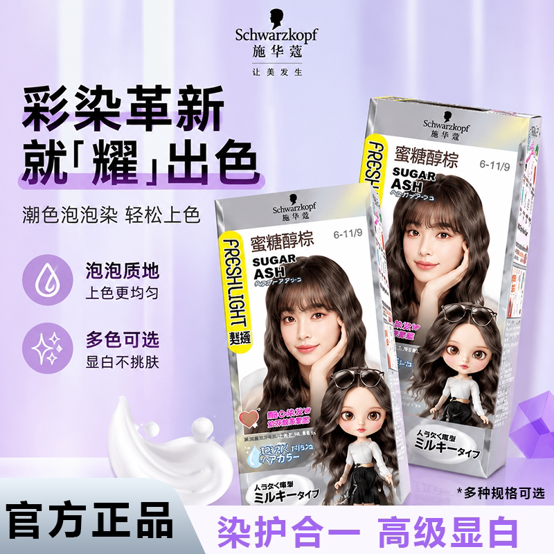 施华蔻染发剂染发膏泡泡乳冷萃灰棕官方旗舰正品蜜糖醇棕多彩潮色
