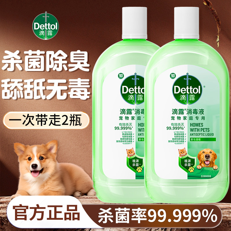 滴露宠物消毒液家用杀菌室内拖地消毒水猫狗除臭剂官方正品旗舰店