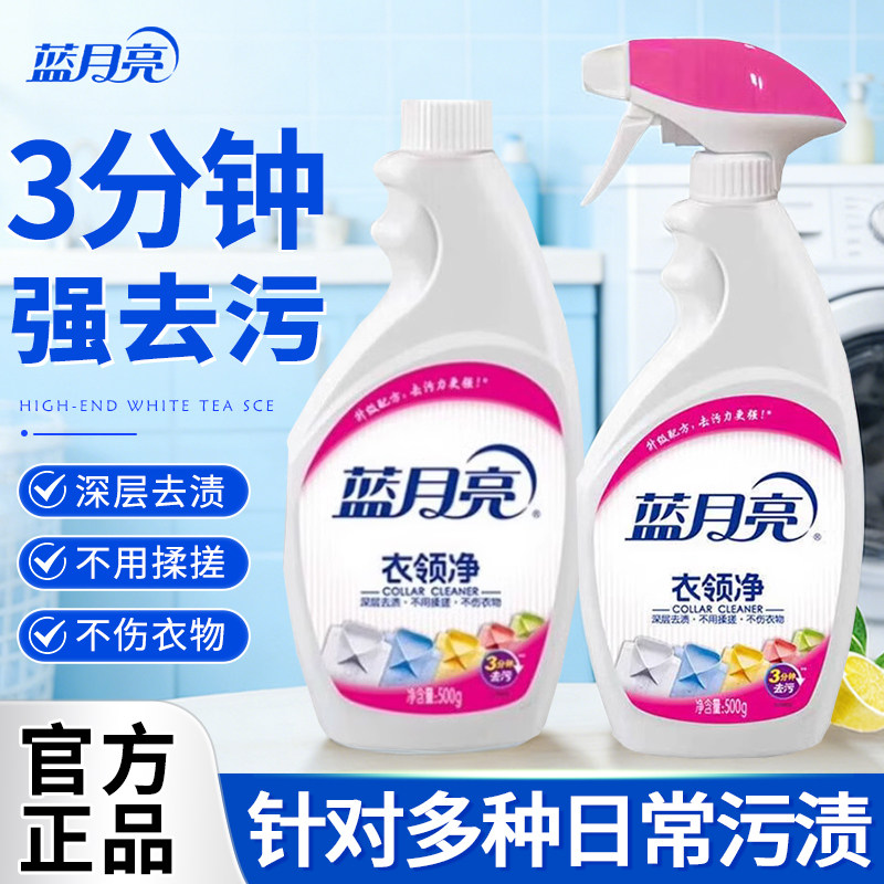 蓝月亮衣领净官方正品领口防发黄衣物洗白去渍去污衣领剂补充装