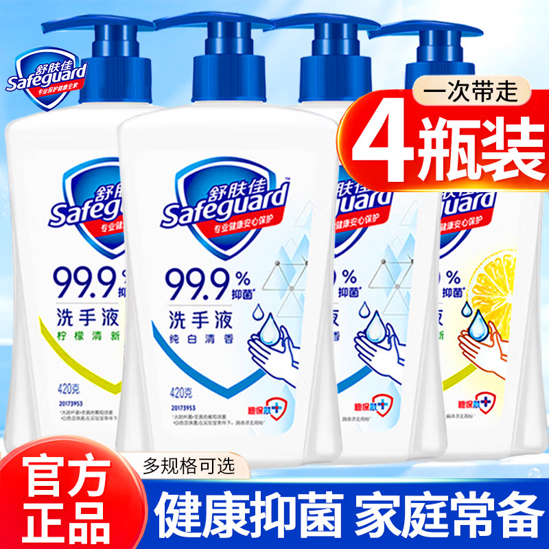 舒肤佳洗手液家用抑菌便携式大瓶420ml儿童非泡沫正品官方旗舰店