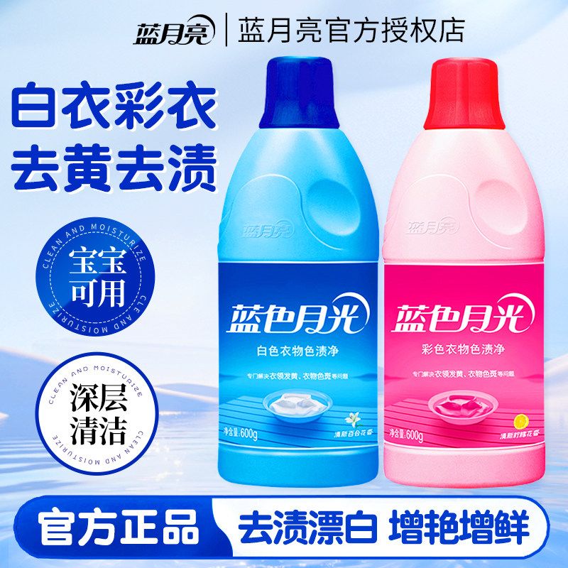 蓝月亮漂白剂彩漂剂彩色白色衣物去渍去黄增白水白衣还原剂色渍净