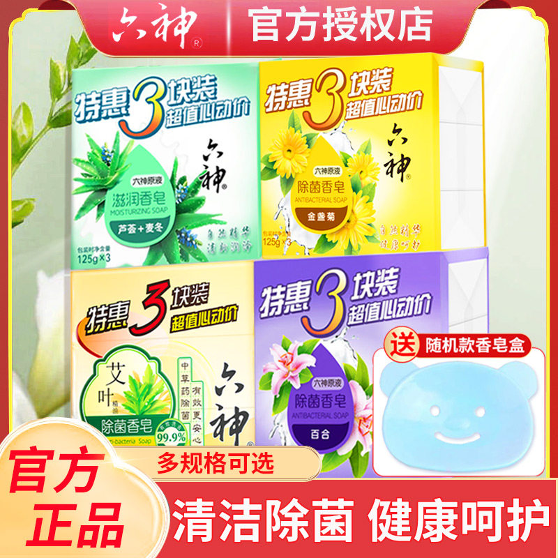 六神香皂洗澡肥皂家庭实惠装芦荟艾叶除菌皂正品店