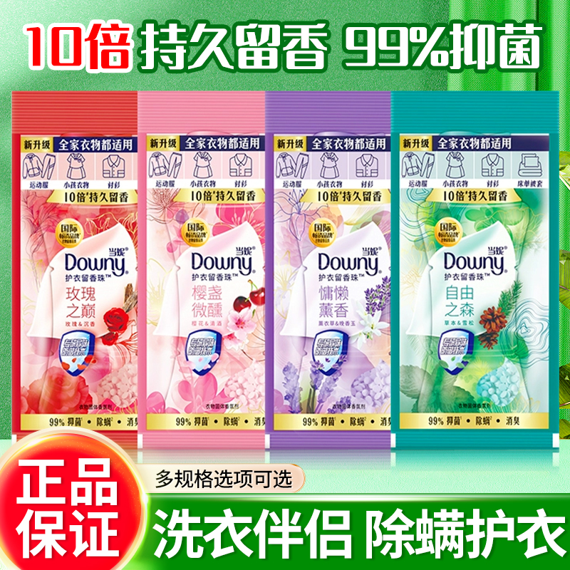 当妮留香珠洗衣伴侣除螨护衣家用香氛留香凝珠正品小样试用补充装